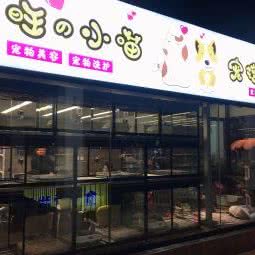 大旺小喵宠物生活馆