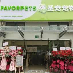 圣宠宠物(鹤洁路店)