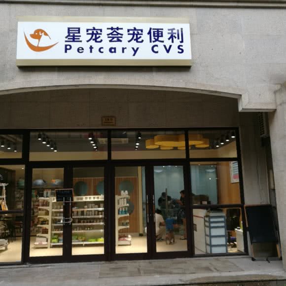 星宠荟宠便利(松江店)