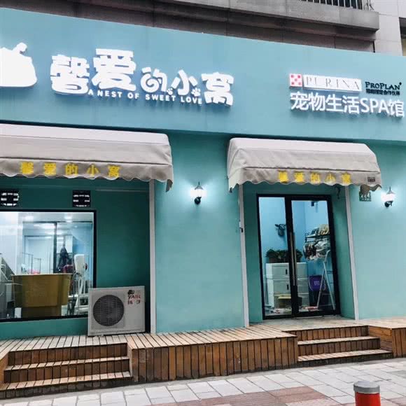 馨爱的小窝·宠物生活Spa馆·伊珊娜皮毛调理