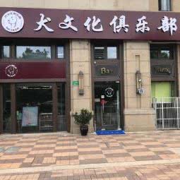 犬文化俱乐部