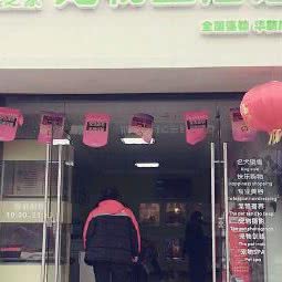 贵宾之家宠物生活馆(全国连锁)(华新店)