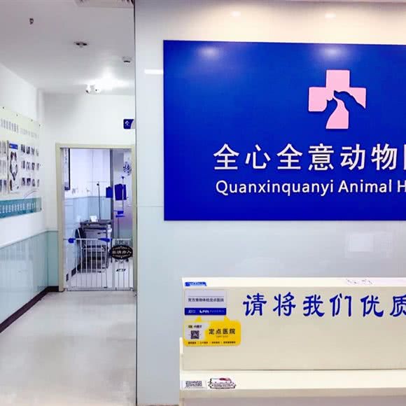 全心全意连锁动物医院(加州店)