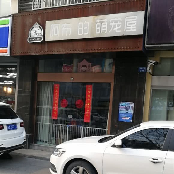 阿布的萌宠屋