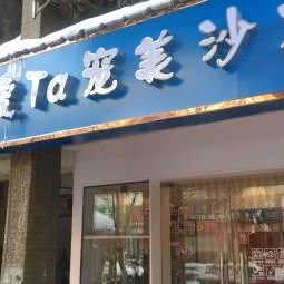 爱ta宠美沙龙