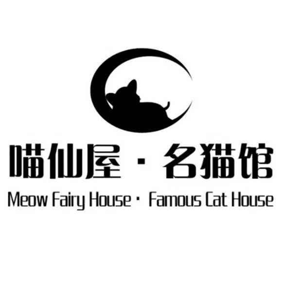喵仙屋 名猫馆(长白街店)