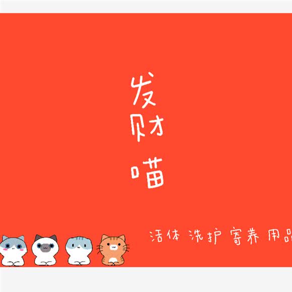 发财喵(奥南店)