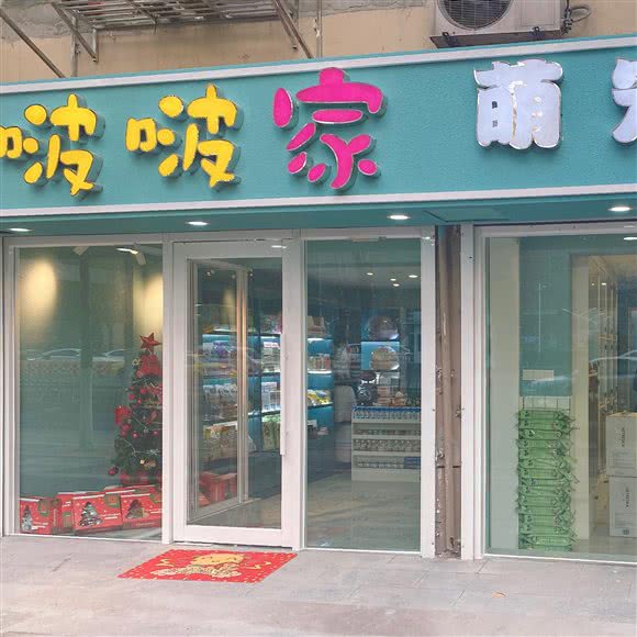 啵啵家萌宠会所