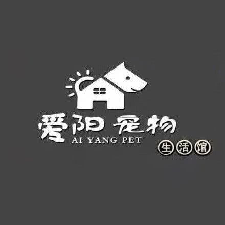 爱阳宠物生活馆