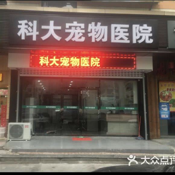 科大宠物医院