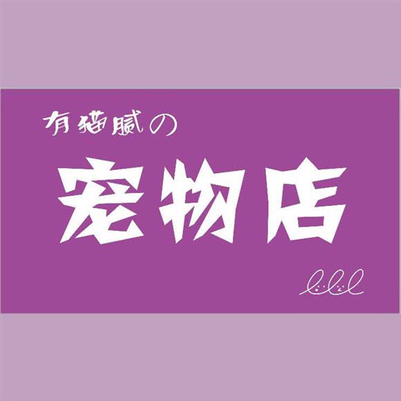 有猫腻の宠物店(珠泉路店)