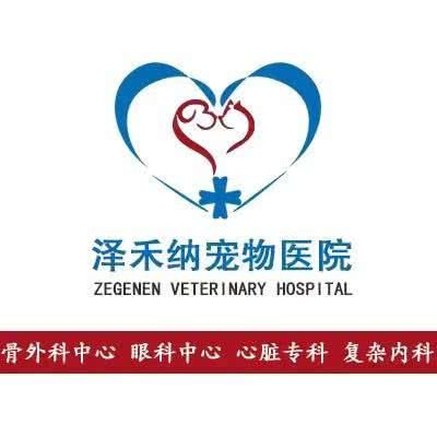 泽禾纳宠物医院