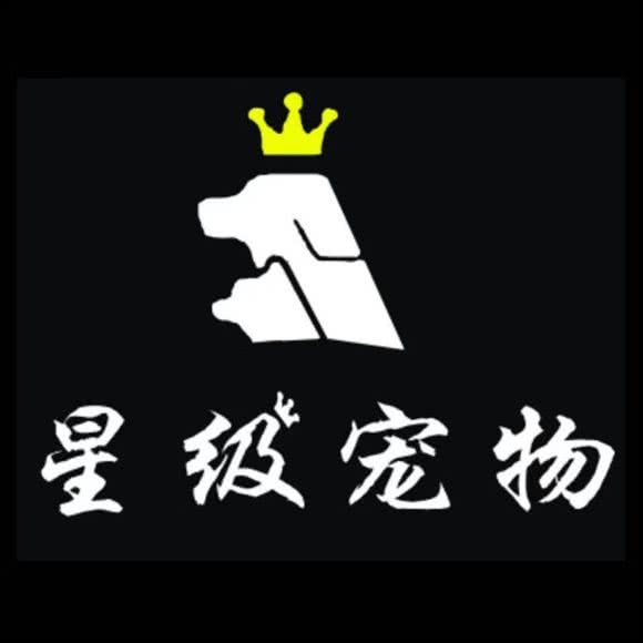 星级宠物