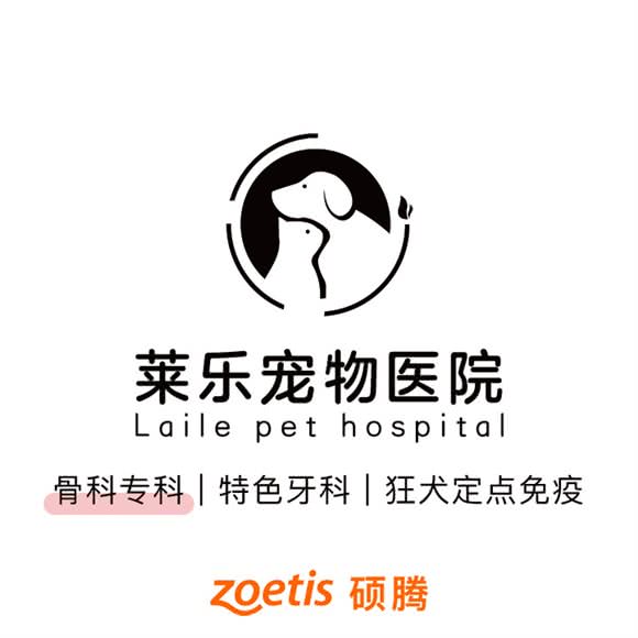 莱乐宠物医院·犬类090免疫点(中南店)