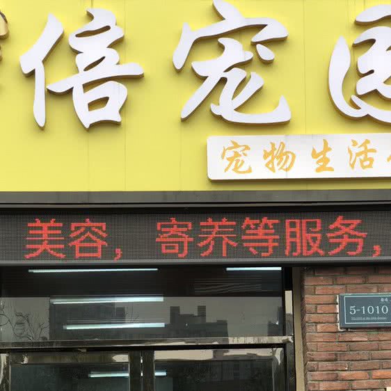 倍宠园宠物生活馆