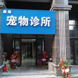 康缘宠物诊所(殷巷店)