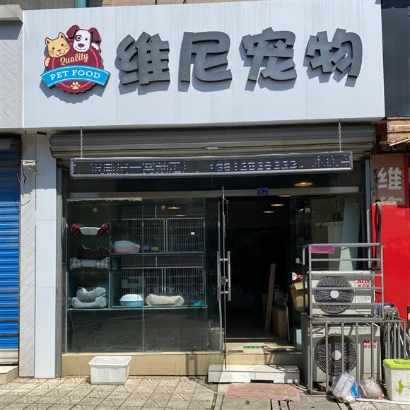 无锡东亭维尼宠物店