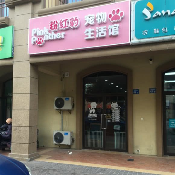 粉红豹宠物狗生活馆