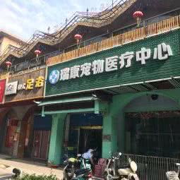 瑞康宠物医疗中心