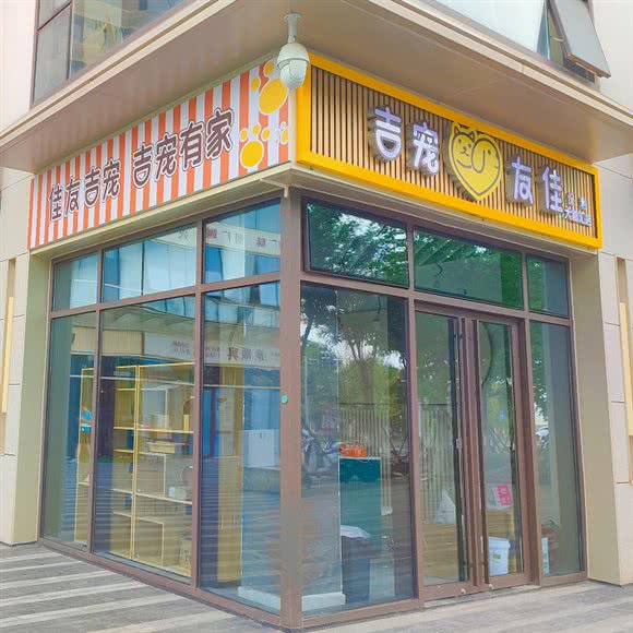吉宠友佳