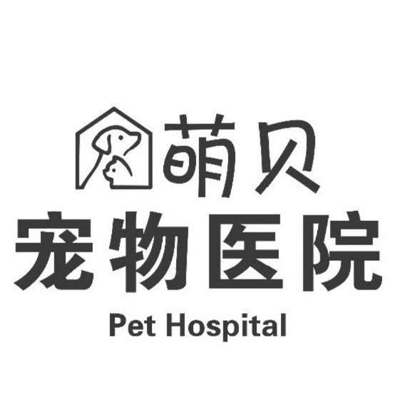 萌贝宠物医院 24小时 犬猫专科
