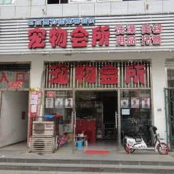赛力佳宠物会所