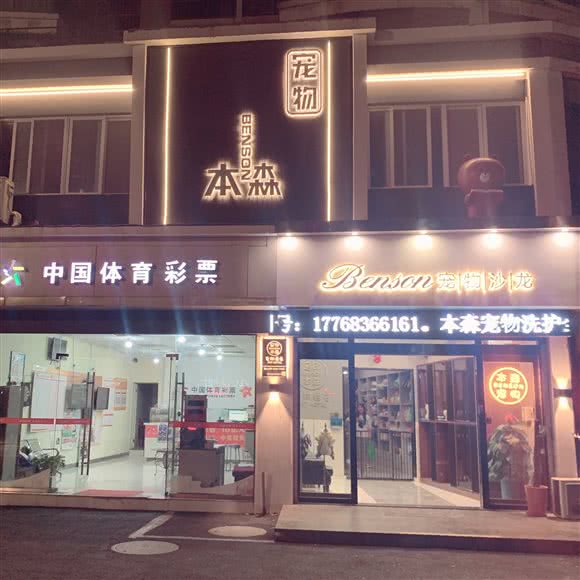 本森宠物沙龙