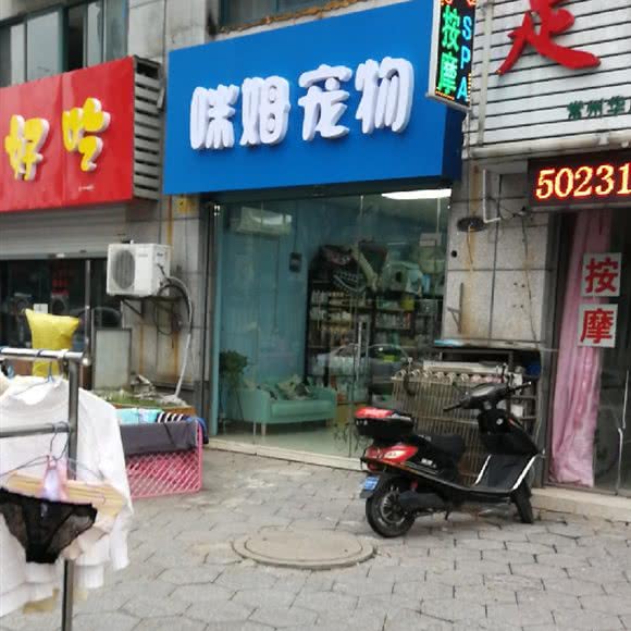 咪姆宠物