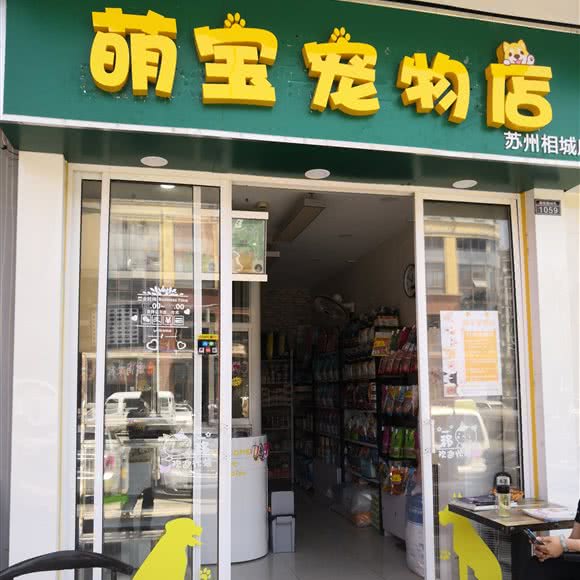萌宝宠物店(相城悦邻中心店)