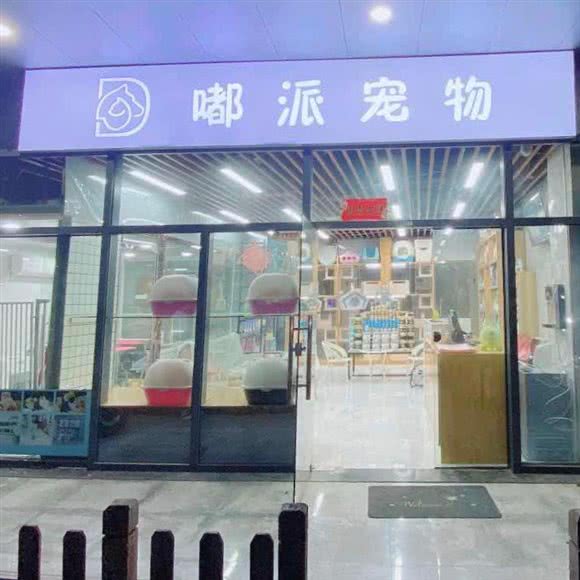 嘟派宠物生活馆(观前街店)