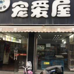 宠爱屋
