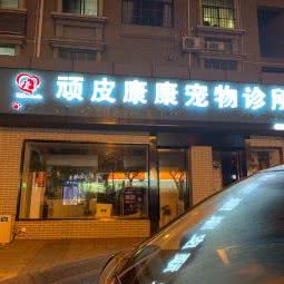 顽皮康康宠物诊所(花园路店)