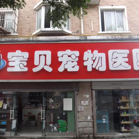 宝贝宠物医院