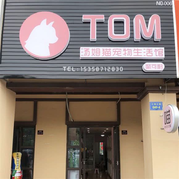 Tom猫宠物狗生活馆
