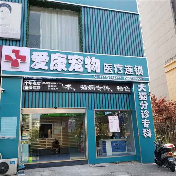 爱康宠物公共卫生连锁