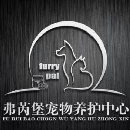 弗芮堡宠物养护中心