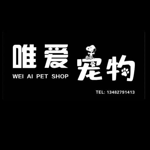 唯爱宠物(奥都花城店)