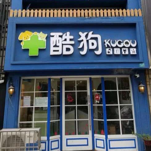 酷狗动物医院(文汇西路店)