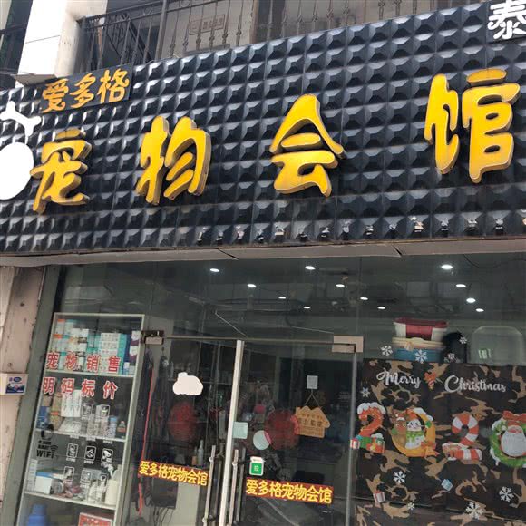 爱多格宠物会馆