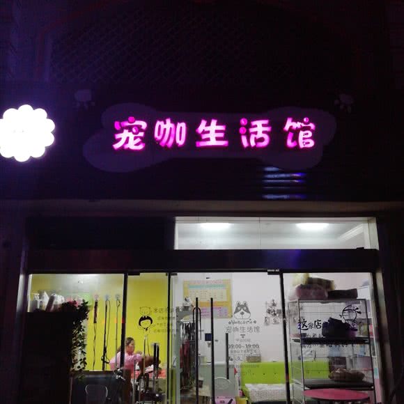 宠咖生活馆