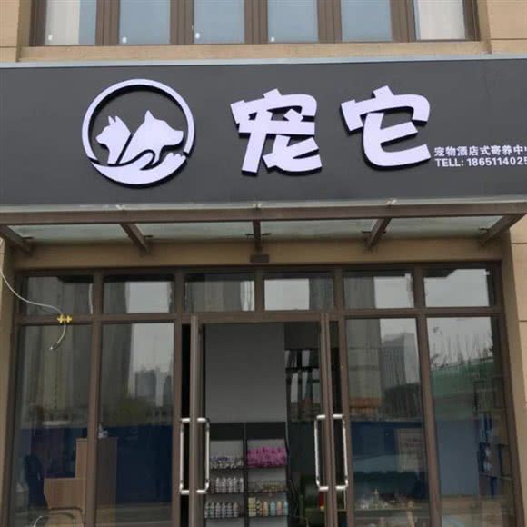 宠它宠物美容会所