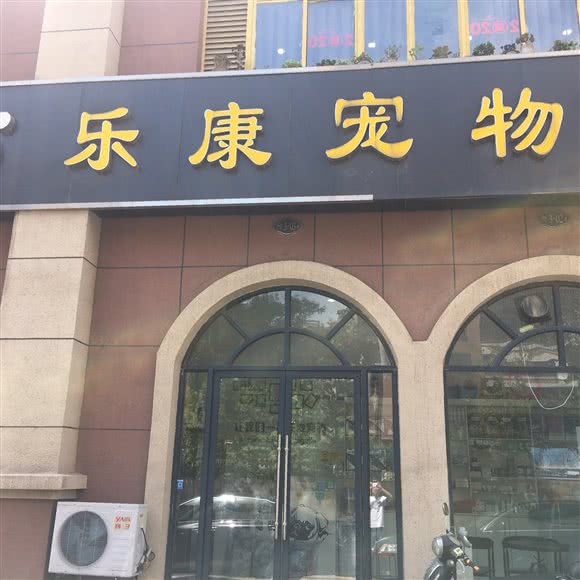 乐康宠物