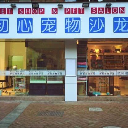 初心宠物沙龙
