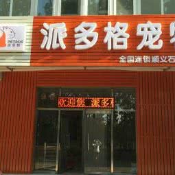 派多格宠物(顺义店)