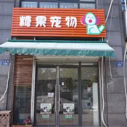 糖果宠物(小河路店)