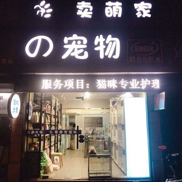 卖萌宠物(留下店)
