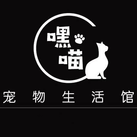 嘿喵宠物生活馆