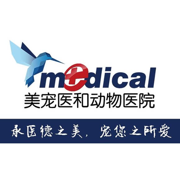 美宠医和动物医院(昊华店)
