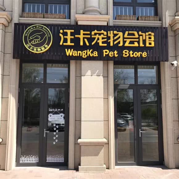 汪卡宠物会馆