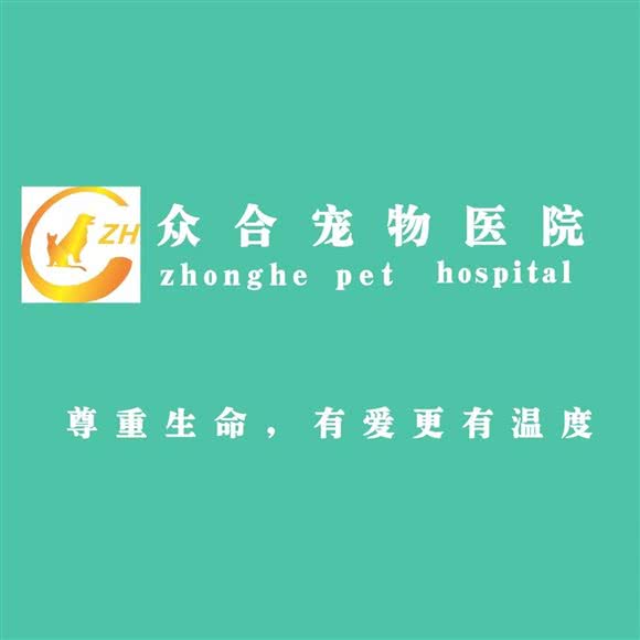 众合宠物医院·众合连锁店